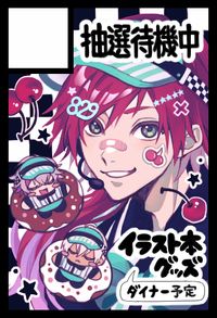 抽選待機中 サークルカット