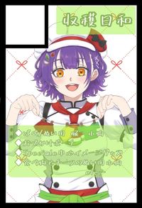 収穫日和 サークルカット