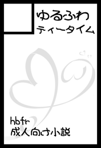 ゆるふわティータイム サークルカット