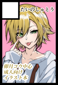 たいのしゅとう サークルカット