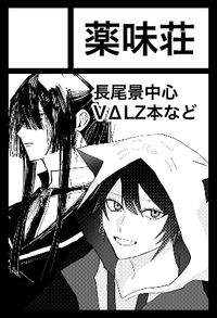 薬味荘 サークルカット