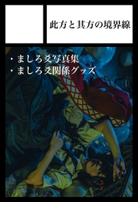 此方と其方の境界線 サークルカット