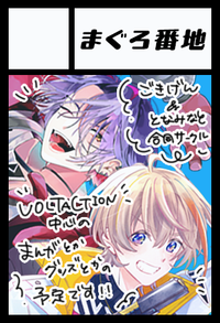 まぐろ番地 サークルカット