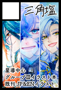 三角塩 サークルカット