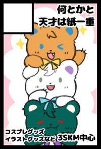 何とかと天才は紙一重 サークルカット