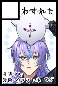 わすれた サークルカット