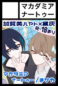 マカダミアナートゥ サークルカット