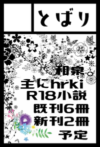 とばり サークルカット