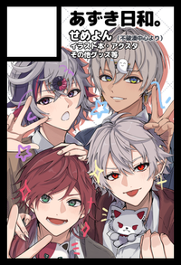 あずき日和。 サークルカット