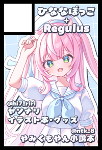 ひななぼっこ+Regulus サークルカット