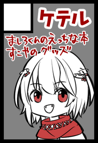 ケテル サークルカット