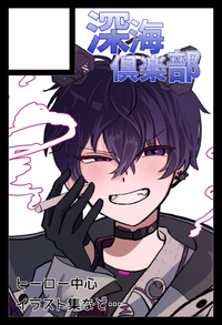 深海倶楽部 サークルカット