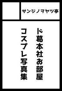 サンジノヲヤツ亭 サークルカット
