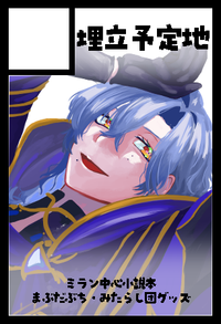 埋立予定地 サークルカット