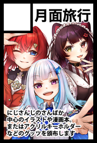 月面旅行 サークルカット