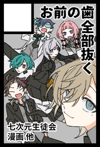 お前の歯全部抜く サークルカット