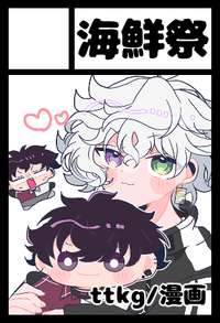 海鮮祭 サークルカット