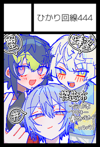 ひかり回線444 サークルカット