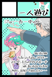 一人遊び サークルカット