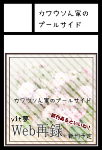 カワウソん家のプールサイド サークルカット