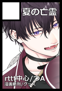 夏の亡霊 サークルカット