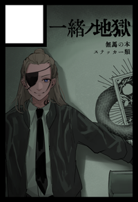 一緒ノ地獄 サークルカット