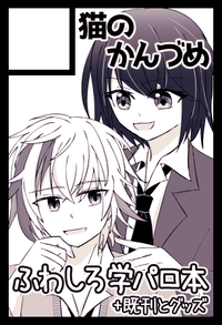 猫のかんづめ サークルカット