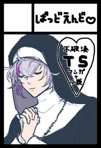 ばっどえんど♡ サークルカット