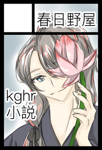 春日野屋 サークルカット