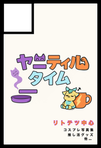 ヤニティルタイム サークルカット