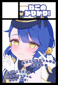 ねこのかりかり! サークルカット