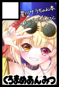 くろまめあんみつ サークルカット