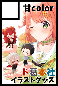 甘color サークルカット