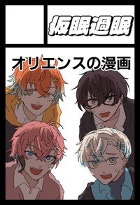 仮眠過眠 サークルカット