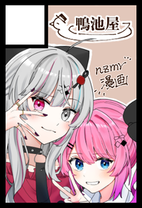 鴨池屋 サークルカット