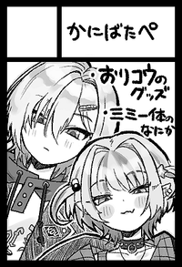 かにばたぺ サークルカット