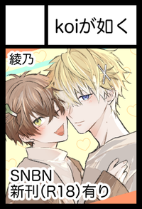 koiが如く サークルカット