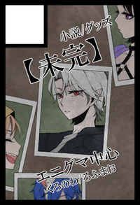 未完 サークルカット