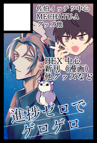 進捗ゼロでゲロゲロ サークルカット