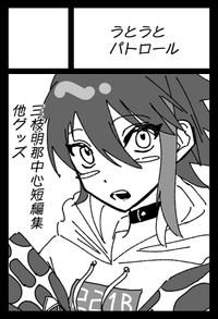 うとうとパトロール サークルカット