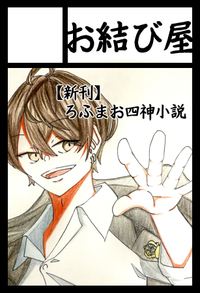 お結び屋 サークルカット