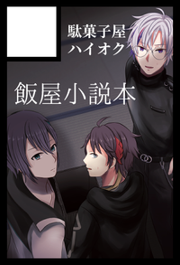 駄菓子屋ハイオク サークルカット