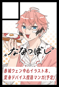 ななつぼし サークルカット