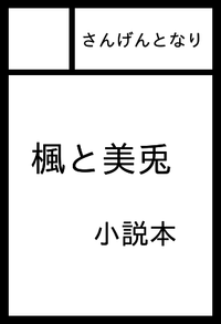 さんげんとなり サークルカット