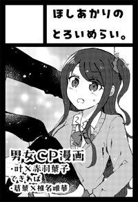 ほしあかりのとろいめらい。 サークルカット