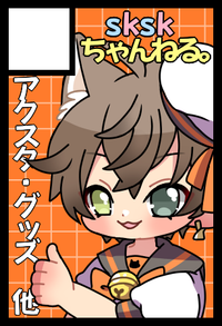 skskちゃんねる。 サークルカット