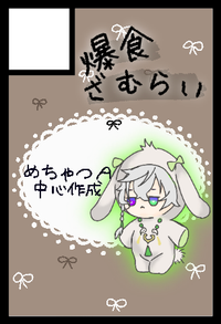 爆食ざむらい サークルカット