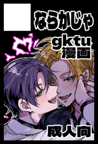 ならかじゃ サークルカット