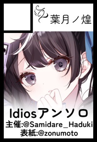 葉月ノ煌 サークルカット