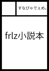 すなぴゃでぇめ。 サークルカット